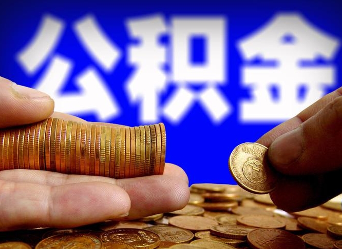 慈利失业满一年才能提取公积金吗（失业一年可以提取公积金吗）